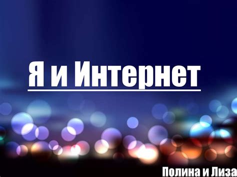 Компьютерная сеть Интернет - презентация онлайн