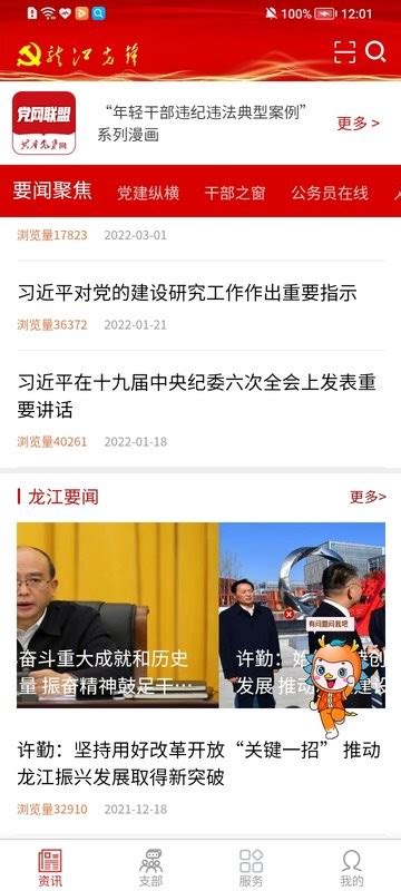 龙江先锋党建云平台app下载 龙江先锋党建云平台官方版下载v1035 安卓版 当易网