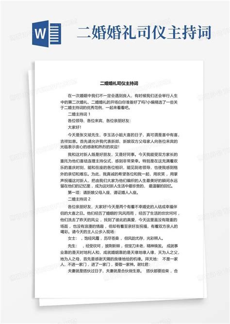 二婚婚礼司仪主持词word模板下载编号ldoajeax熊猫办公