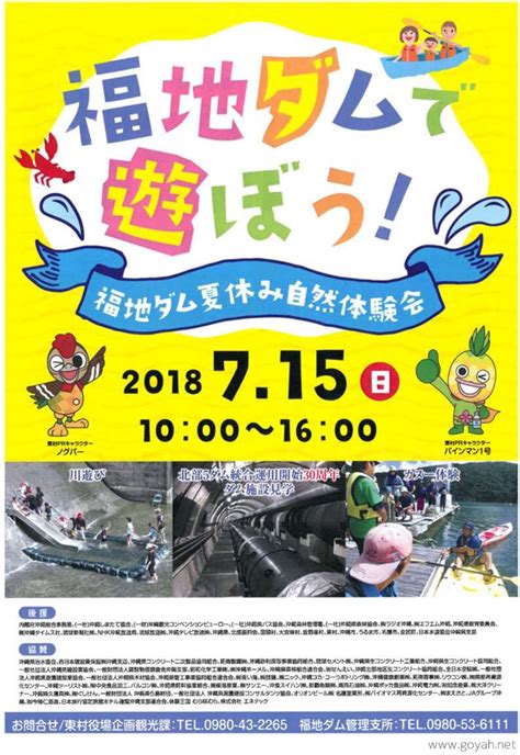 福地ダム夏休み自然体験会 沖縄イベント情報