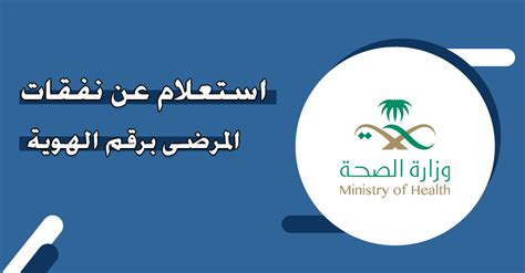 استعلام عن نفقات المرضى برقم الهوية وزارة الصحة السعودية منصة استعلام