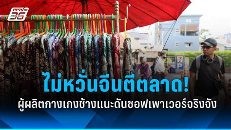 ผู้ผลิตกางเกงช้างไม่หวั่นจีนตีตลาด แนะปั้นเป็นซอฟเพาเวอร์จริงจัง Pptvhd36