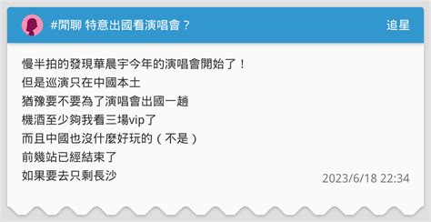 閒聊 特意出國看演唱會？ 追星板 Dcard