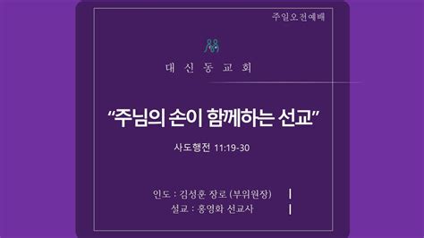 20231022 대신동교회 주일 오전 2부 예배 Youtube