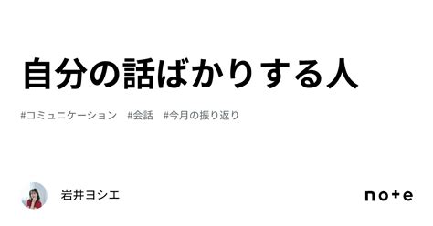 自分の話ばかりする人｜岩井ヨシエ