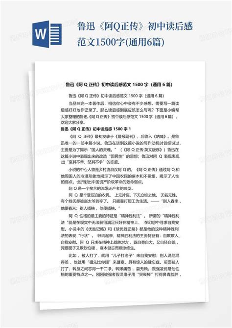 鲁迅《阿q正传》初中读后感范文1500字通用6篇 Word模板下载编号qgjjjmna熊猫办公