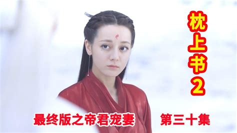 《三生三世枕上书2》最终版之帝君宠妻 第30集：东华帝君将白凤九变回了人形，苏陌叶谎称是凤九的师傅要带她回西海。（迪丽热巴、高伟光领衔主演） Youtube