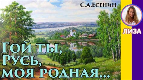 Гой ты, Русь, моя родная... Есенин С. А. Исполняет Лиза - YouTube