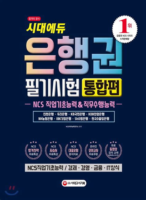 2019 은행권 필기시험 통합편 Ncs 직업기초능력and직무수행능력 Yes24