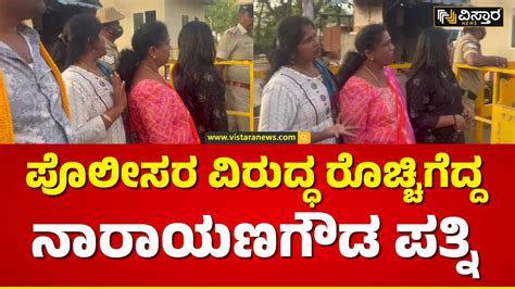 Narayana Gowda Wife Outrage