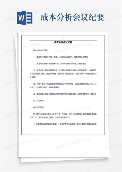 成本分析会议纪要word模板下载编号qzwxaooj熊猫办公