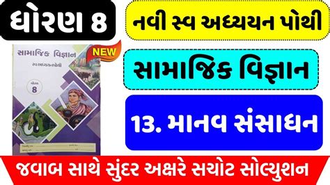 Dhoran 8 Samajik Vigyan Swadhyay Pothi Path 13 Std 8 Ss Swadhyay