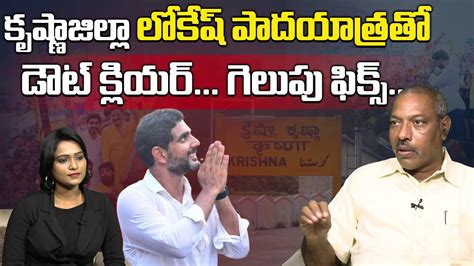 Analyst Ankamma Rao On Nara Lokesh Krishna District Yuvagalam Padayatra