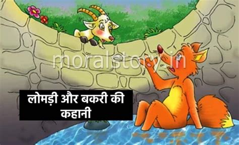 लोमड़ी और बकरी की कहानी Lomadi Aur Bakari Ki Kahani Moral Story