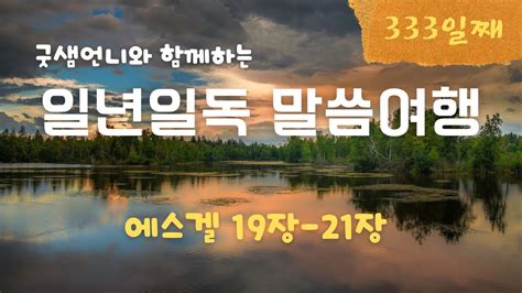 성경 일년일독 프로젝트 333일째오디오성경개역한글 에스겔 19 21장 Youtube