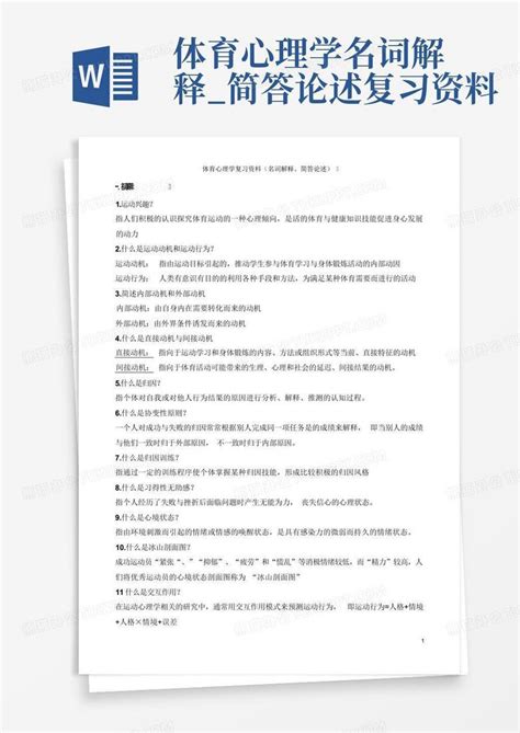 体育心理学名词解释简答论述复习资料word模板下载编号lpzmpvzx熊猫办公