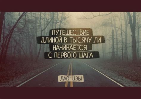 Путешествие длиной в тысячу миль начинается с первого шага. Лао-Цзы # ...