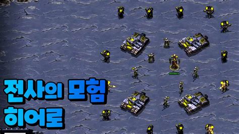 전사의 모험 히어로 】 특별출연 와 샌즈 스타크래프트 리마스터 유즈맵 Starcraft Remastered Use Map