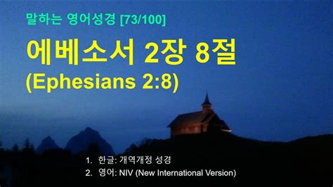 영어성경암송 73100 에베소서 2장 8절 Ephesians 28 Youtube