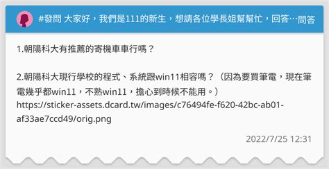 發問 大家好，我們是111的新生，想請各位學長姐幫幫忙，回答下列問題，謝謝大家🙏 問答板 Dcard