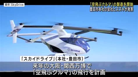 大阪・関西万博で「空飛ぶクルマ」飛行計画 スズキとスカイドライブ（愛知県豊田市）が製造開始を発表 名古屋テレビ【メ～テレ】