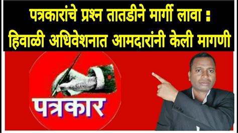 पत्रकारांचे प्रश्‍न तातडीने मार्गी लावा हिवाळी अधिवेशनात आमदारांनी केली मागणी Assembly