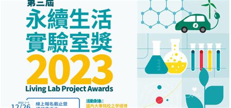 永續生活實驗室獎 Living Lab Project Awards 點子秀