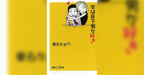 女は年下男が好き書籍 電子書籍 U Next 初回600円分無料