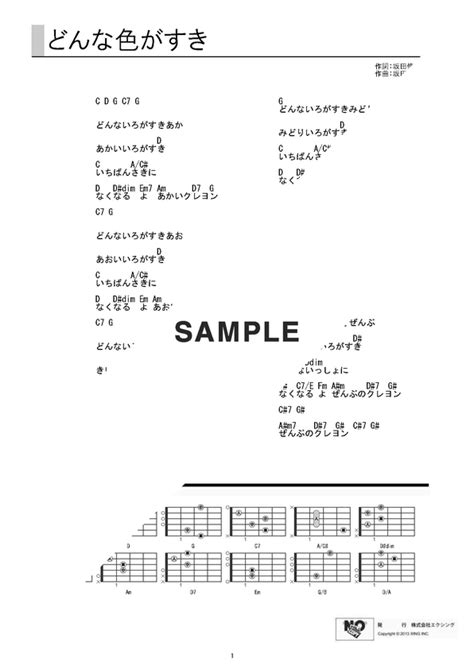 【ギターコード】どんな色がすき 神崎 ゆう子、坂田 おさむ 提供 Joysound 楽譜＠elise