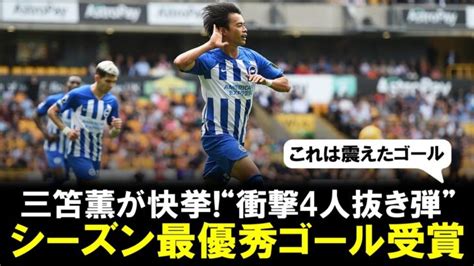 【快挙】「キャリアでベスト」三笘薫の“衝撃4人抜き弾”がブライトンのシーズン最優秀ゴール受賞！ 三笘薫 久保建英 動画まとめ