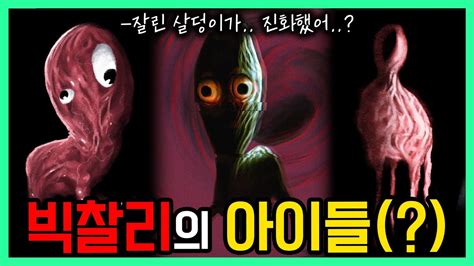 괴물의 살덩이가 더 위험한 괴물로 진화하기 시작했다 SCP 4158 릴너겟 어린양 YouTube