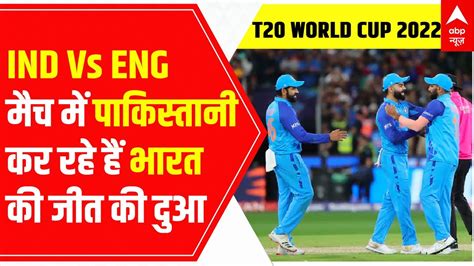 Ind Vs Eng Semi Final में पाकिस्तानी कर रहे हैं India की जीत की दुआ