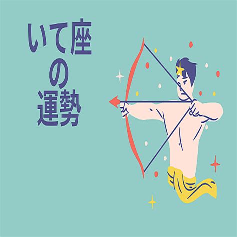 【週間占い】12星座別「射手座（いて座）」全体運・ワンポイントアドバイスも♪【2022年1月24日（月）～30日（日）1週間の運勢】 2022年1月26日掲載 ライブドアニュース