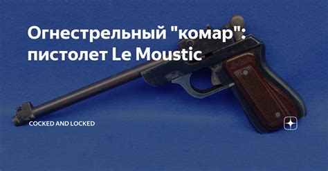 Огнестрельный "комар": пистолет Le Moustic | Cocked and Locked | Дзен