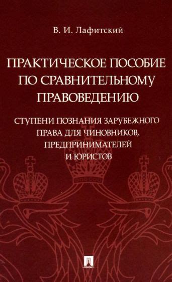Книга: "Практическое пособие по сравнительному правоведению. Ступени ...