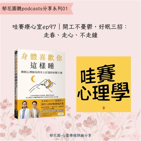 郁花園聽podcasts分享系列01：哇賽療心室ep97｜開工不憂鬱，好眠三招：走春、走心、不走鐘 郁郁的沙龍