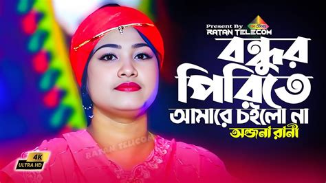 Bondhur Prite Amare Cailona বন্ধুর পিরিতে আমারে চাইলো না Youtube