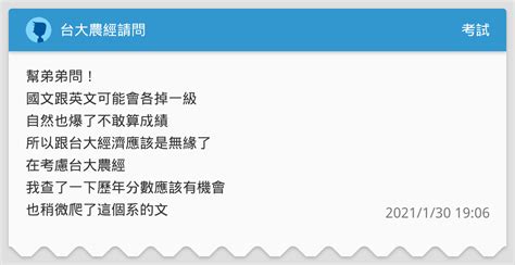 台大農經請問 考試板 Dcard