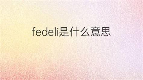 Fedeli是什么意思 Fedeli的翻译、读音、例句、中文解释 下午有课