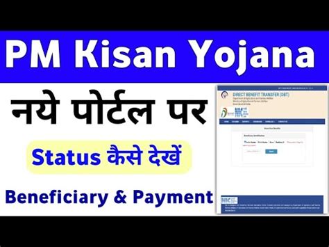 PM Kisan Yojana New DBT Portal Status Check Process PM Kisan Samman