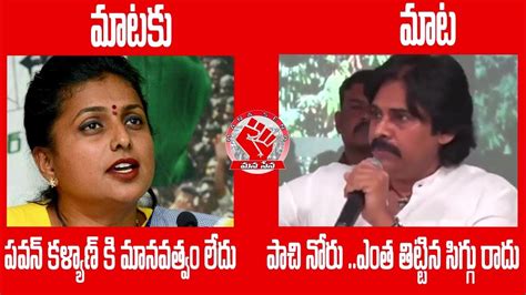 మాటకు మాట Rk Roja Vs Pawan Kalyan Janasenani Pawan Kalyan Mass