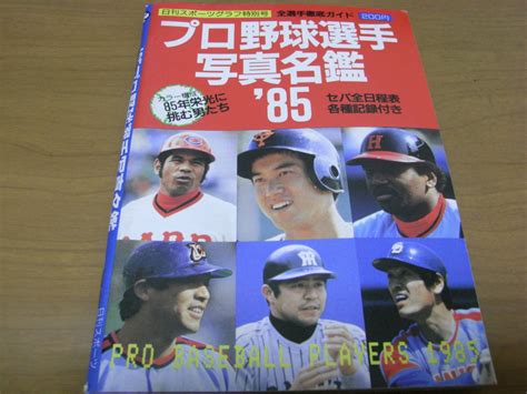 Yahooオークション 85プロ野球選手写真名鑑 日刊スポーツグラフ特