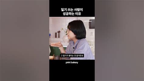 일기 쓰는 사람이 성공하는 이유 Shorts Youtube