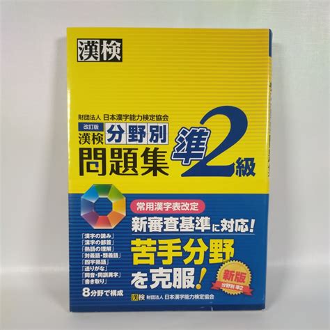 Yahooオークション 漢検準2級分野別問題集 K22b