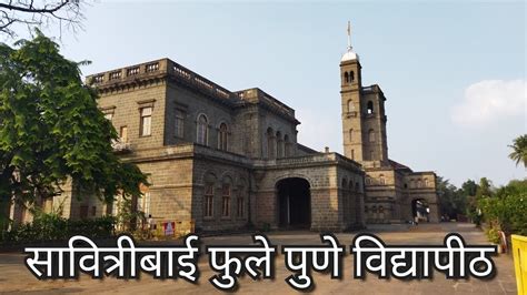 सावित्रीबाई फुले पुणे विद्यापीठsavitribai Phule Pune University