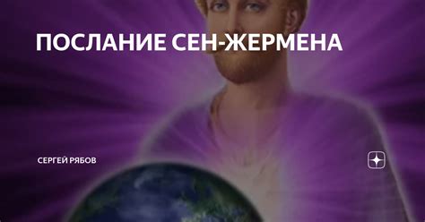 ПОСЛАНИЕ СЕН-ЖЕРМЕНА | Сергей Рябов | Дзен