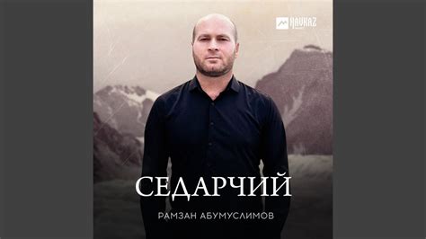 Седарчий - YouTube
