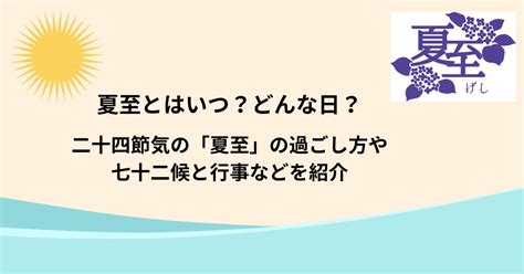 夏至とはいつ？どんな日？夏至の過ごし方や七十二候と行事などを紹介 暮らしに生かす和の知恵