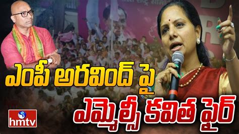 ఎంపీ అరవింద్ పై ఎమ్మెల్సీ కవిత ఫైర్ Mlc Kavitha Fire On Bjp Mp