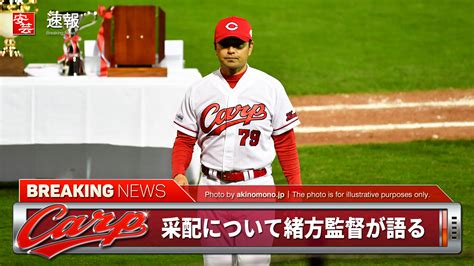 【カープ】采配について緒方監督「1試合の思い付きで動くと残り試合に影響する事も」「決めた事を変えない事が大事な時もあるんです」 安芸の者がゆく＠カープ情報ブログ